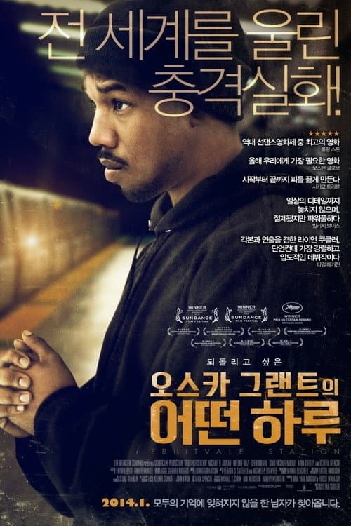오스카 그랜트의 어떤 하루