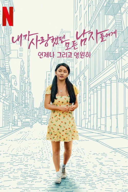 내가 사랑했던 모든 남자들에게: 언제나 그리고 영원히