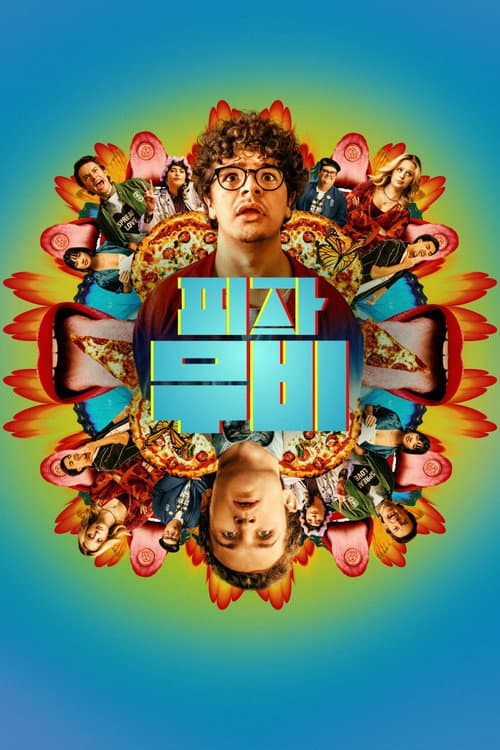 피자 무비