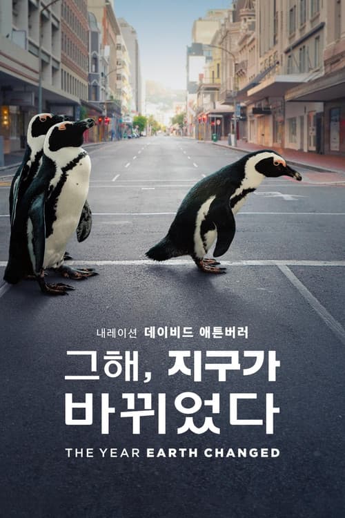 '그해, 지구가 바뀌었다' - The Year Earth Changed