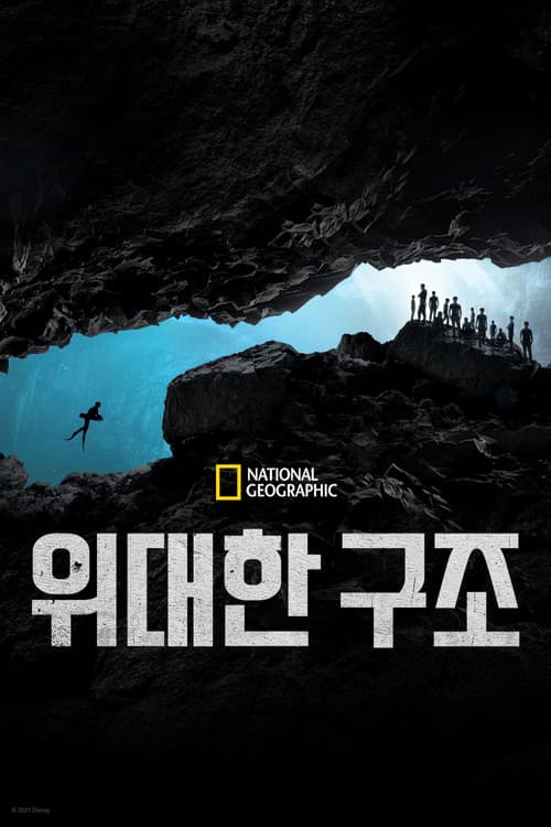 위대한 구조