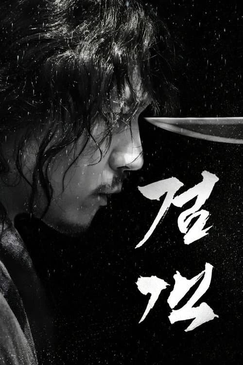 검객
