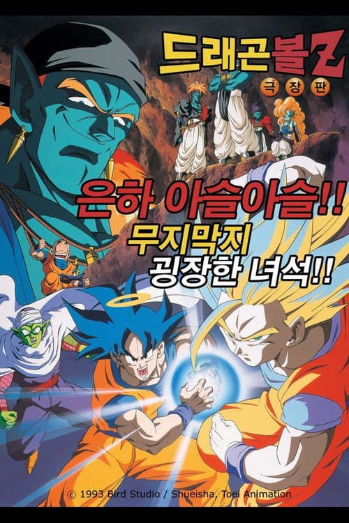 드래곤볼 Z 극장판 9: 은하 아슬아슬!! 무지막지 굉장한 녀석!!