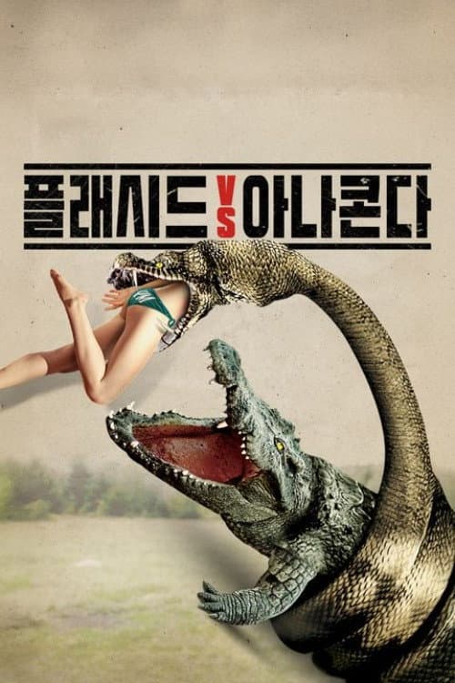 플래시드 vs 아나콘다