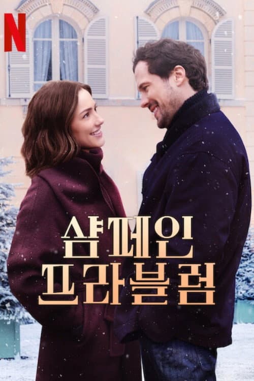 샴페인 프라블럼
