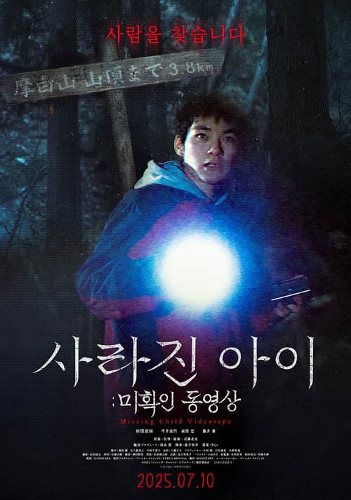 사라진 아이: 미확인 동영상