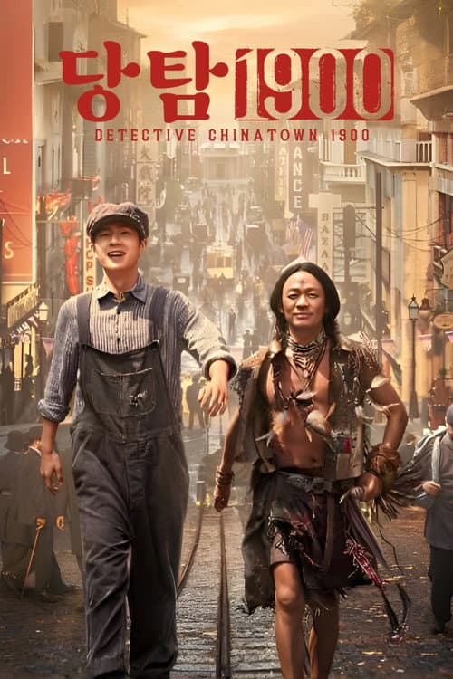 당인가탐정1900