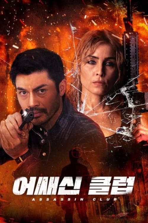 어쌔신 클럽