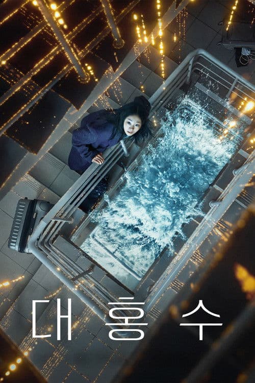 대홍수