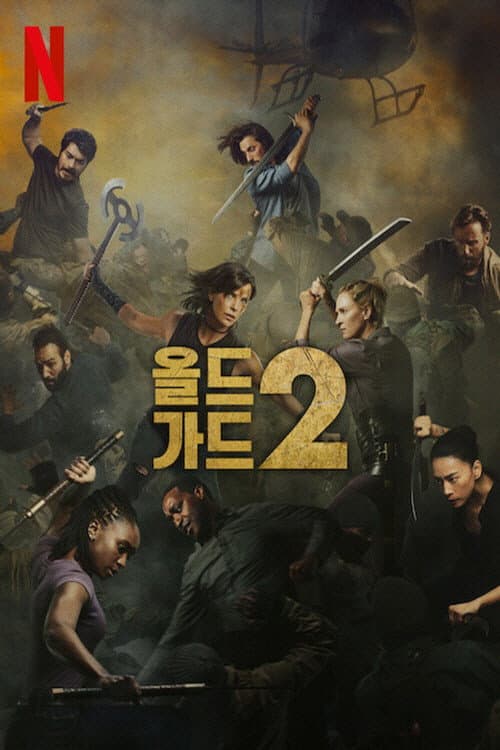 올드 가드 2