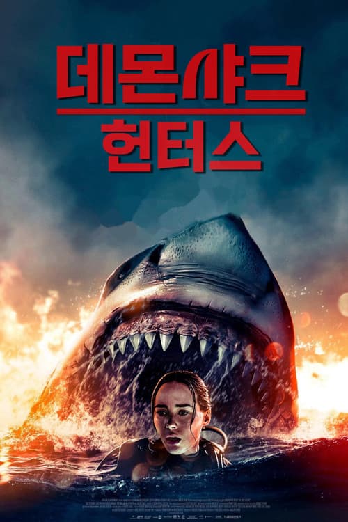 데몬 샤크 헌터스