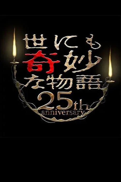 기묘한 이야기 25주년 걸작 부활편