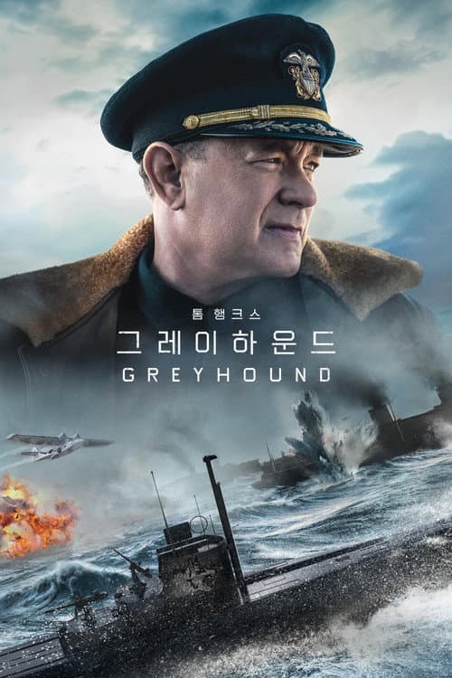 '그레이하운드' - Greyhound