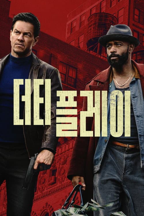 더티 플레이