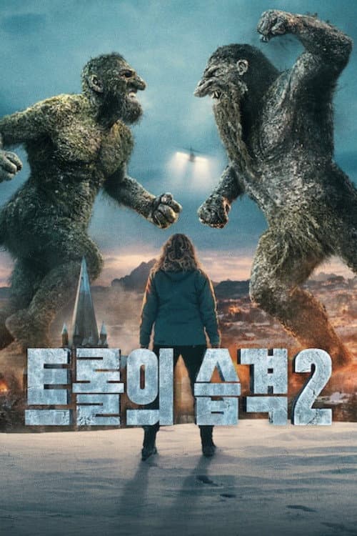 트롤의 습격 2