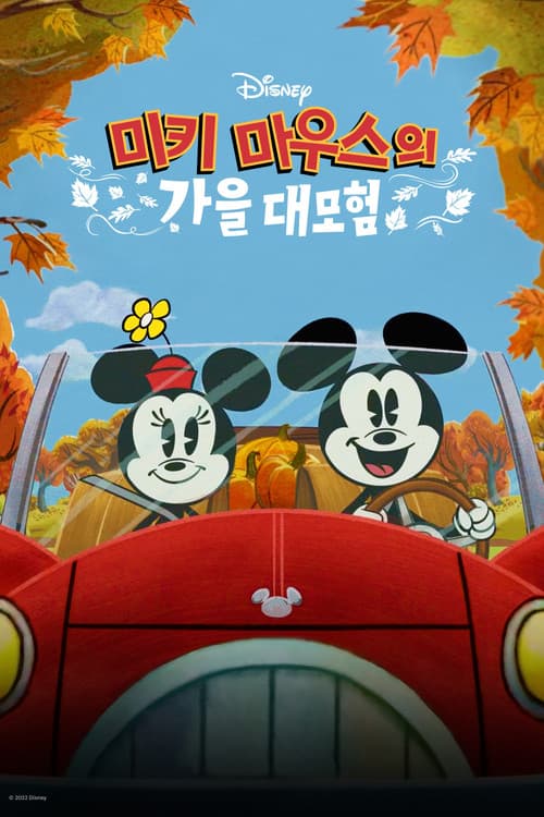 미키 마우스의 가을 대모험