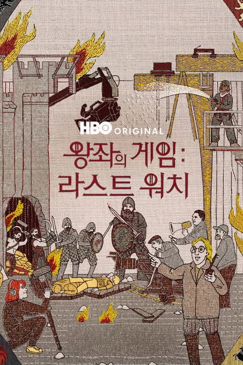 왕좌의 게임: 라스트 워치