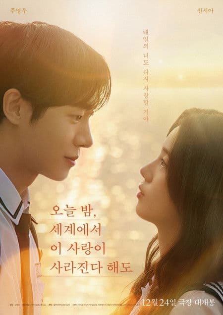 오늘 밤, 세계에서 이 사랑이 사라진다 해도