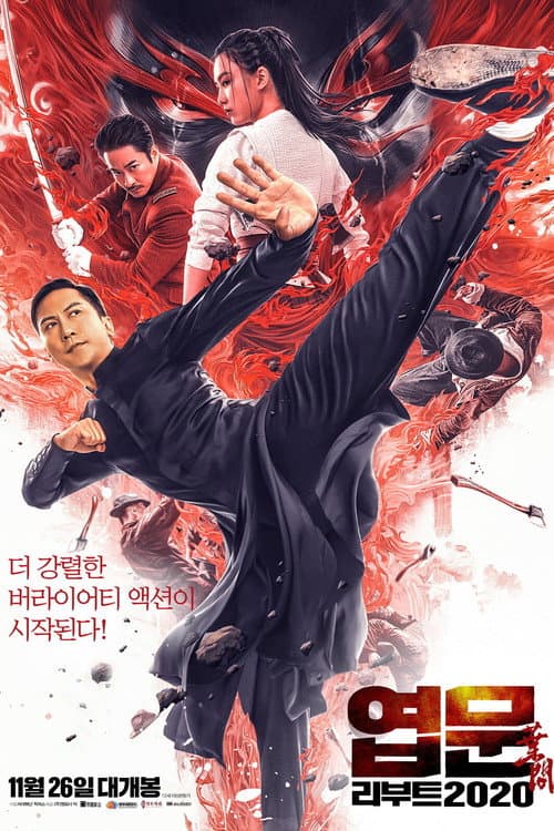 엽문 리부트 2020