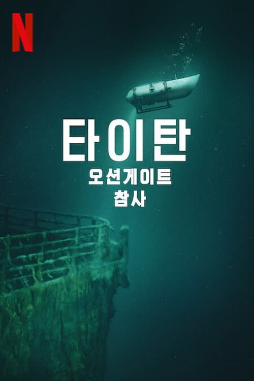 타이탄: 오션게이트 잠수정 참사