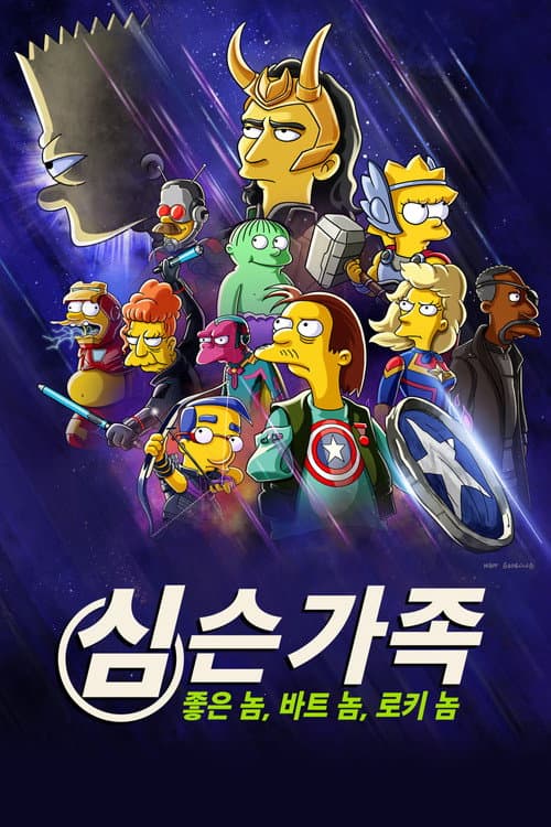 심슨 가족: 좋은 놈 바트 놈 로키 놈