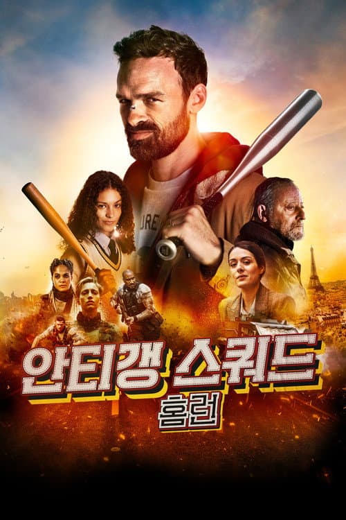 안티갱 스쿼드: 홈런