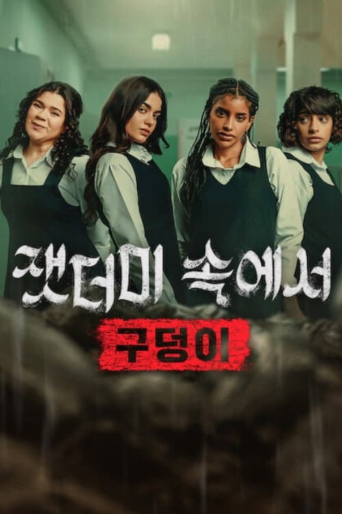잿더미 속에서: 구덩이