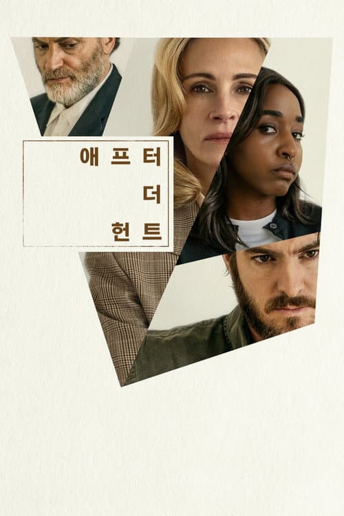 애프터 더 헌트