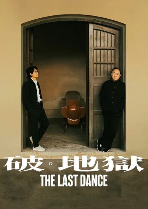 라스트 댄스: 안식의 의식