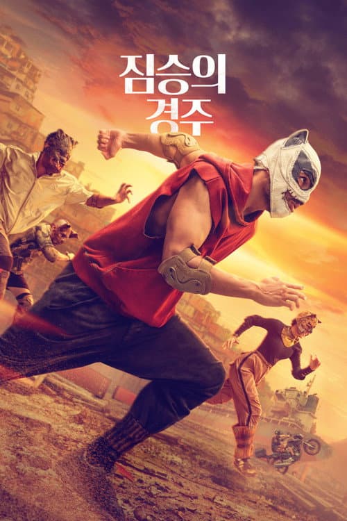 짐승의 경주
