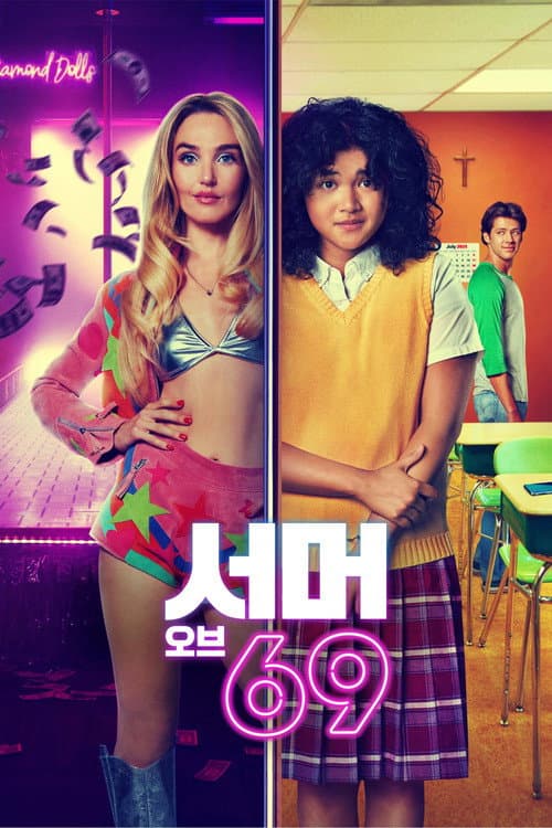 서머 오브 69