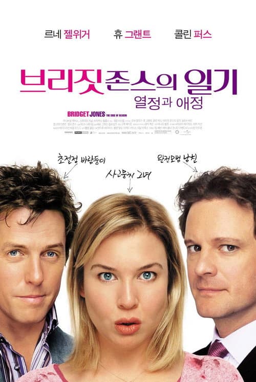 브리짓 존스의 일기: 열정과 애정
