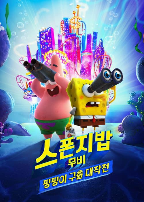 스폰지밥 무비: 핑핑이 구출 대작전