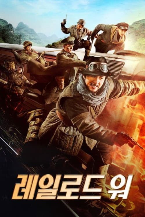 레일로드 워
