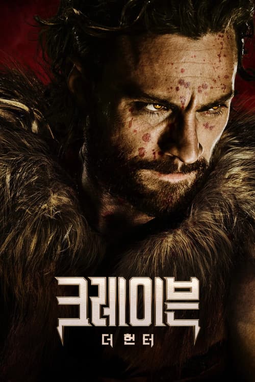 크레이븐 더 헌터