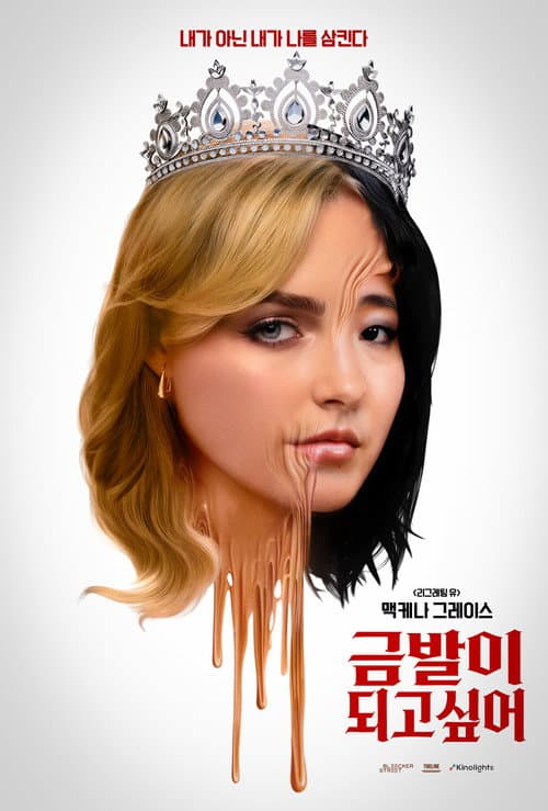 금발이 되고 싶어