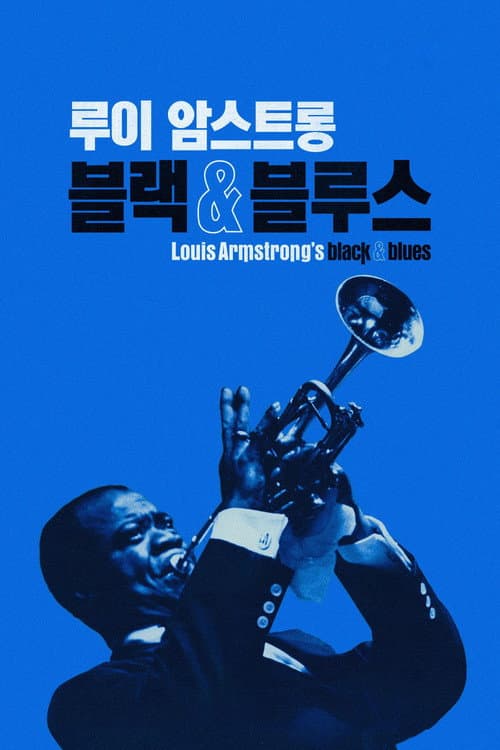 '루이 암스트롱: 블랙 & 블루스' - Louis Armstrong's Black & Blues