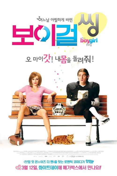 보이 걸 씽