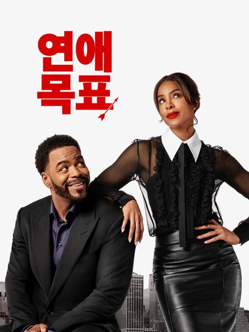 연애 목표
