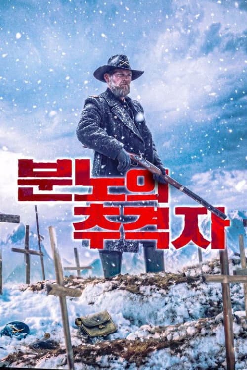 분노의 추격자