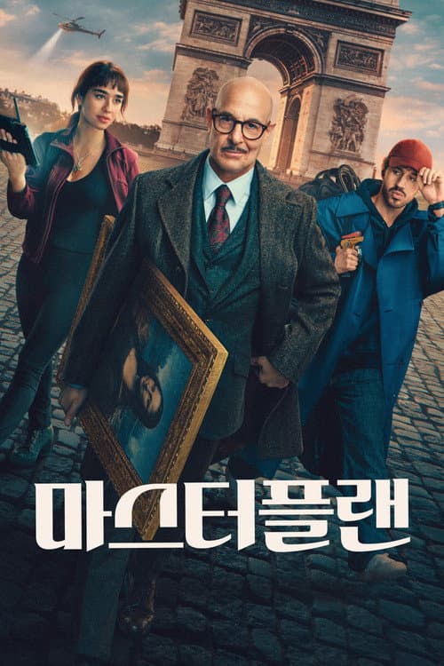 마스터플랜