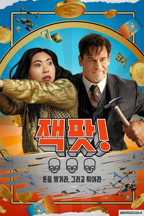 잭팟!