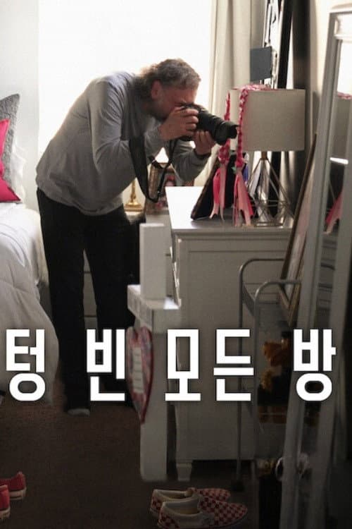 텅 빈 모든 방