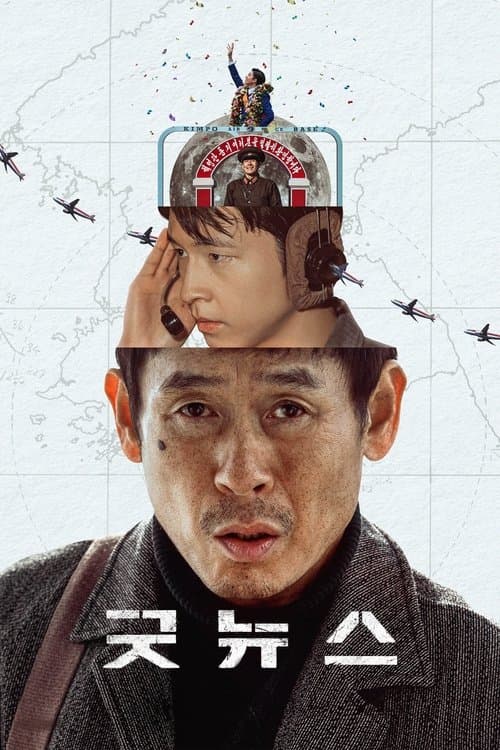 굿뉴스