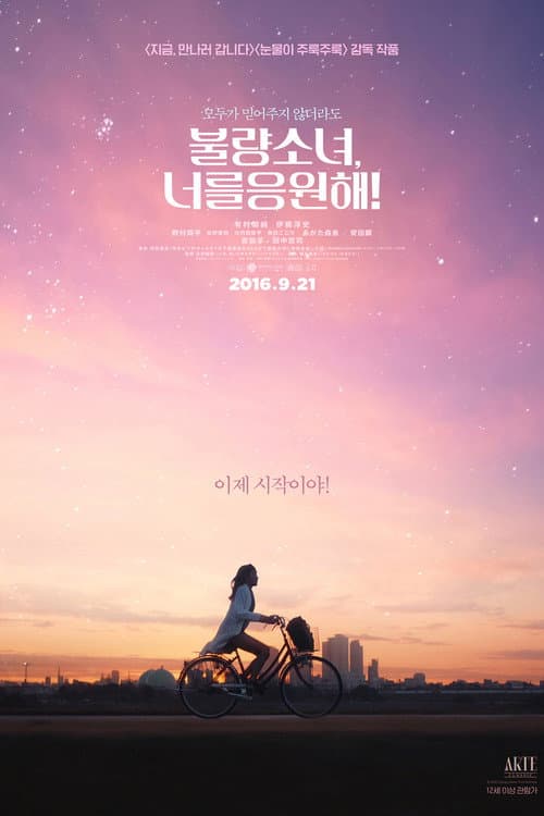 불량소녀, 너를 응원해!