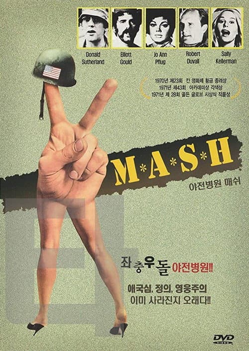 야전병원 매쉬