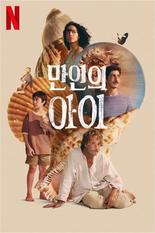 만인의 아이
