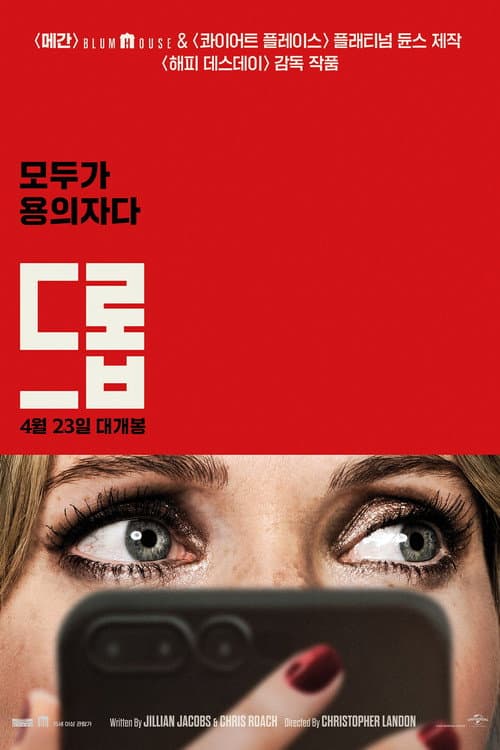 드롭