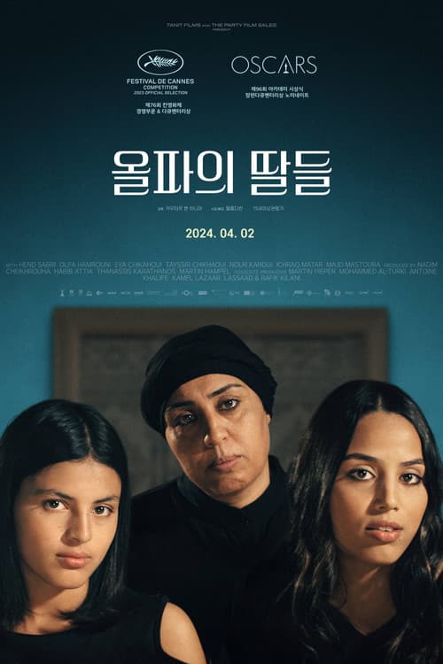 올파의 딸들