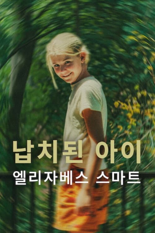 납치된 아이: 엘리자베스 스마트